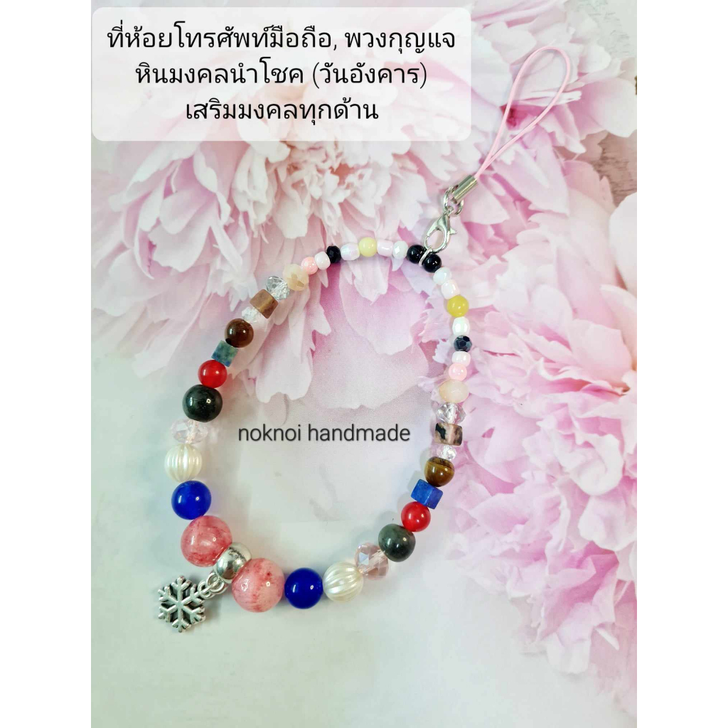 ที่ห้อยโทรศัพท์มือถือ สายคล้องโทรศัพท์ พวงกุญแจ หินมงคลนำโชค+ลูกปัด ประจำวันอัังคาร เสริมสิริมงคลทุกด้าน