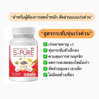 S-PURE เอสเพียว ตัวช่วยคุมหิว สูตรเร่งX4 **ของแท้จากบริษัท