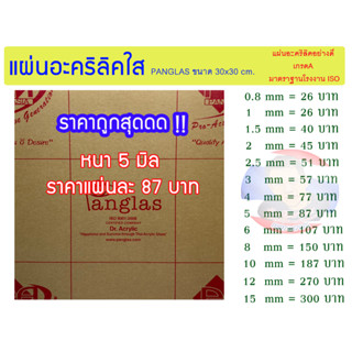 แผ่นอะคริลิคใส หนา 5mm  PANG GLAS ขนาด 30x30cm หนา 5mm