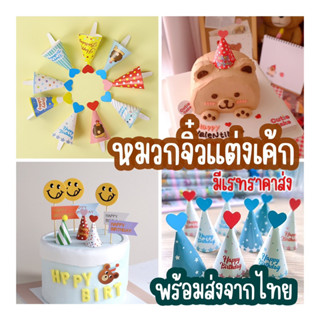 หมวกตกแต่งเค้ก หมวกจิ๋ว พร้อมส่ง