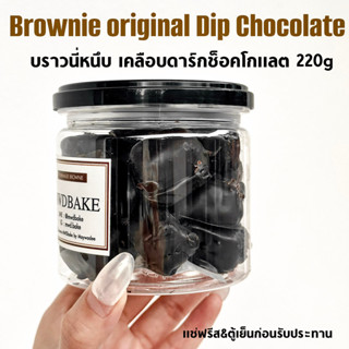 Brownie Original (บราวนี่เนื้อหนึบเคลือบช็อคโกแลต) Brownie Cube เนื้อหนึบ แช่เย็นก่อนรับประทาน