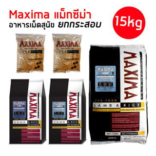 Maxima สุนัข [15 กิโลกรัม] อาหารเม็ด #แม็กซีม่าสำหรับสุนัข