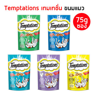 Temptation [75g] ขนมแมวแบบเม็ดสอดไส้ กรุบๆ แค่เขย่านังเหมียวก็วิ่งมา เทมเทชันส์