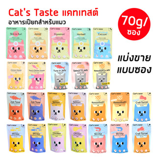 CATS TASTE [แบ่งขายแบบซอง/70g] แคทเทสต์อาหารเปียกแมว คุณภาพจากญี่ปุ่น วัถุดิบเกรดเดียวกับคนทาน!!