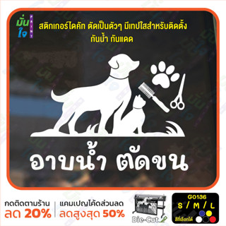 MP-M สติ๊กเกอร์ติดกระจก อาบน้ำ ตัดขน รับดูแลสัตว์เลี้ยง ร้านสัตว์เลี้ยง (G0136) สติกเกอร์แต่งร้าน