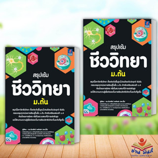 หนังสือ สรุปเข้ม ชีววิทยา ม.ต้น ผู้เขียน: ดร.นันทรัตน์ วงศ์แฝด ธิงค์บียอนด์/Think Beyond หนังสือเตรียมสอบ อ่านมันส์