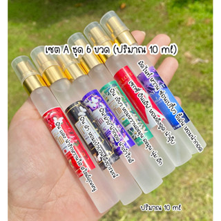 น้ำหอมขนาดพกพา 6 ขวด (10ml/ขวด)