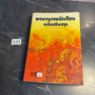 หนังสือ (มือสอง) พจนานุกรมนักเรียน ฉบับปรับปรุง - องค์การค้าของคุรุสภา