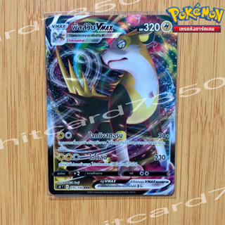 พัลส์วัน Vmax [พร้อมส่ง] ( S8T 035/100 RRR 2021 ) จากชุด ฟิวชันอาร์ต (Pokemon Trading Card Game)