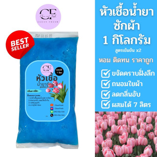 [ใหม่] CleanFresh หัวเชื้อน้ำยาซักผ้า น้ำยาซักผ้ากึ่งสำเร็จรูป ผสมได้ 7 ลิตร(17บาท/ลิตร) กลิ่นดาวน์นี่ฟ้า คลีนเฟรช