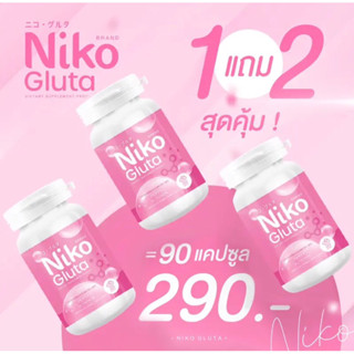 [ร้านแนะนำ] [Niko Gluta] กลูต้า นิโกะ 1 แถม 2 / 90 แคปซูล 💊 สุดคุ้ม ‼️ ลดสิว ผิวใส ✅ ของแท้ 💯%