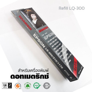 RIBBON REFILL for EPSON (7755) สำหรับเครื่อง Epson LQ300/300+/400/450 500/510/570/580/800/850