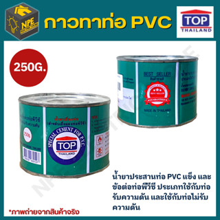 กาวทาท่อ น้ำยาทาท่อ ยี่ห้อ TOP มี ขนาด 250g.