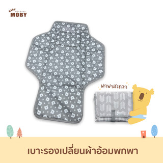 [Baby Moby] เบาะรองเปลี่ยนผ้าอ้อม เเบบพกพา สามารถพับเก็บได้