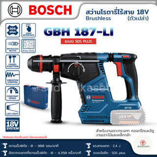 BOSCH สว่านโรตารี่ไร้สายระบบ SDS PLUS รุ่น GBH 187-LI ตัวเปล่า ครบชุด