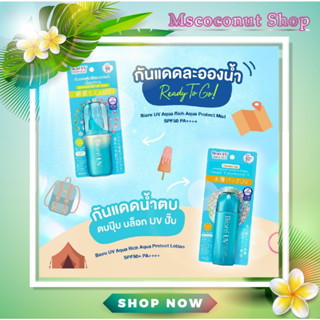 Biore UV Aqua Rich Aqua Protect SPF50 PA++++ [ 2 สูตร : Mist 60 ml. ( สเปรย์กันแดด ) , Lotion 70 ml. ] , บิโอเร กันแดด