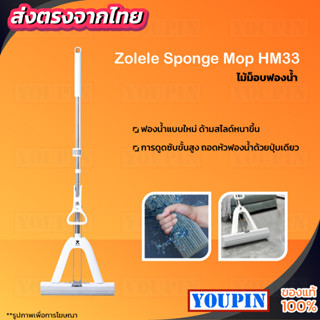 Zolele Sponge Mop HM33 ไม้ม็อบฟองน้ำ ไม้ถูพื้น