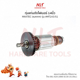 ทุ่นแท่นตัดไฟเบอร์14นิ้ว MAKTEC(แมคเทค) รุ่น #MT243/51 แกน13มิล7ฟัน