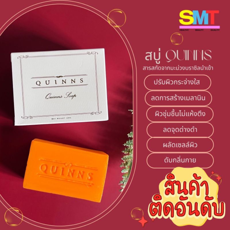Quinns​Soap - สบู่ควินนส์​ สบู่เกรดพรีเมี่ยม ลดสิว ผิวใส