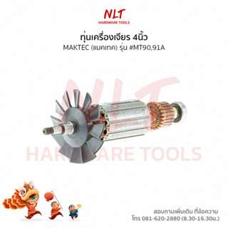 ทุ่นเครื่องเจียร4นิ้ว MAKTEC(แมคเทค) รุ่น #MT90,91A