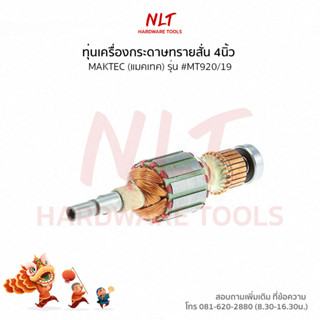 ทุ่นเครื่องกระดาษทรายสั่น4นิ้ว MAKTEC(แมคเทค) รุ่น #MT920/19