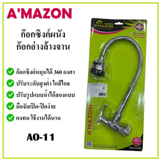 AMAZON ก๊อกซิงค์ผนัง ก๊อกอ่างล้างจานหมุนได้ 360 องศา AO-11 Amazon ของแท้ ปรับระดับสูงต่ำ ใกล้ไกล ได้ตามใจชอบ