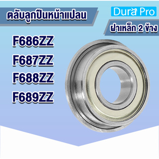 F686ZZ F687ZZ F688ZZ F689ZZ ตลับลูกปืนหน้าแปลนขนาดเล็ก ฝาเหล็ก 2 ข้าง ( MINIATURE BEARING ) โดย Dura Pro