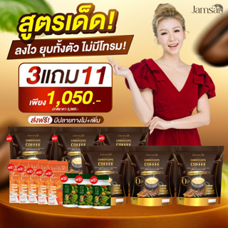 [ซื้อ 3 แถม 11+ส่งฟรี] กาแฟแจ่มใส+ชาไทย ตัวช่วยคุมหิว อิ่มนาน น้ำหนักลด