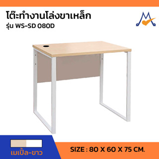 โต๊ะทำงานโล่งขาเหล็ก รุ่น WS-SD 080D /SB (โปรดสอบถามค่าบริการก่อนนะคะ)