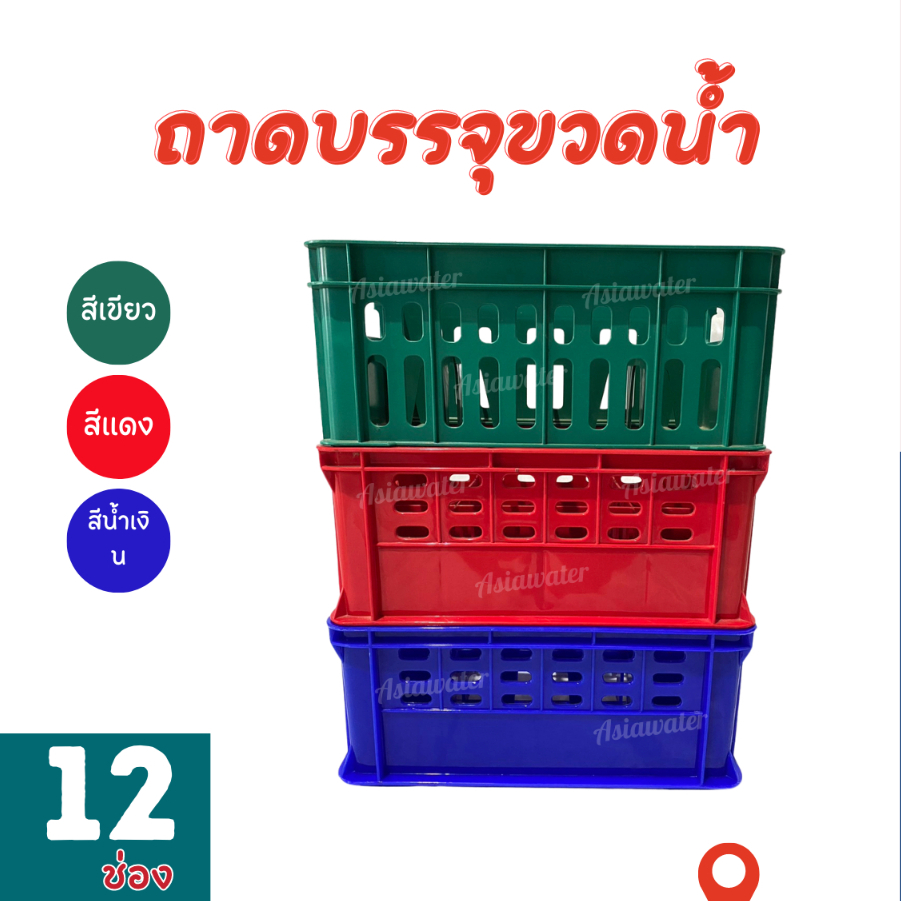 ลังใส่ขวดน้ำดื่ม 12 ช่อง เกรดพรีเมียม