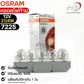 หลอดไฟท้ายOsram P21/4W 12V 21/4W ( จำนวน 1 กล่อง 10 ดวง ) Os…