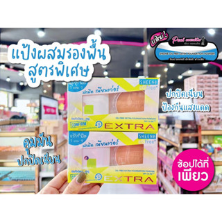 📣เพียวคอส📣SHEENE OIL FREE EXTRA CAKE POWDER SPF 25 PA++ ชีเน่ แป้งตลับ 1 แถม 1