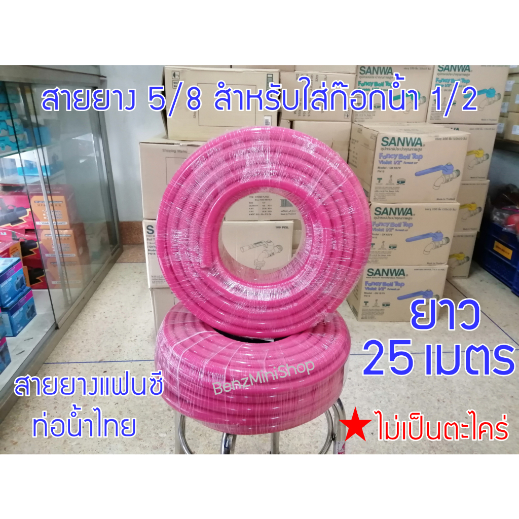 สายยางแฟนซีสีชมพู น้ำเงิน เขียว เหลือง แดง 5/8" ยาว 25 เมตร ยี่ห้อท่อน้ำไทย แท้ 100%