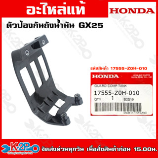 HONDAตัวป้องกันถังน้ำมัน GX25 (17555-Z0H-010) GX35 GX50 (17555-Z0Z-000)