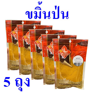 ผงขมิ้นป่น ผงปรุงรส ผงขมิ้น Turmeric ผงปรุงอาหาร เครื่องปรุง สมุนไพรเพื่อสุขภาพ Ground Turmeric Powder 5 ซอง