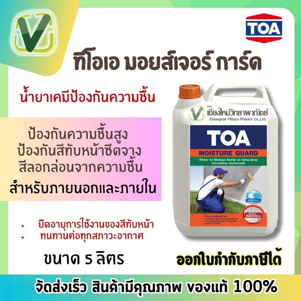 TOA มอยส์เจอร์การ์ด น้ำยากันความชื้น กล. ป้องกันความชื้น สูตรน้ำ ใช้งานง่าย