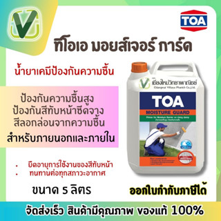 TOA มอยส์เจอร์การ์ด น้ำยากันความชื้น กล. ป้องกันความชื้น สูตรน้ำ ใช้งานง่าย