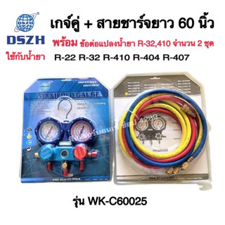 DSZH ชุดเกจ์วัดน้ำยา WK-C6002S สายยาว 60 นิ้ว ใช้กับน้ำยา R-32, 410, R-22, R-134, 404, 407 ใช้ได้ทุกน้ำ แถม หัวแปลงน้ำยา