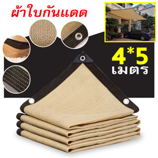 CODแผ่นตาข่ายกันสาด ผ้าใบกันฝน ผ้าใบกันแดด ใช้วัสดุ hdpe อัตราการแรเงา 95% เลื่อกได้สามแบบ ฟรีเชือกรูดเฉพาะ ผ้ากันแดด3x4