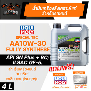 LIQUI MOLY SPECIAL TEC AA BENZINE 10W30 4 ลิตร เครื่องยนต์เบนซิน น้ำมันเครื่องรถยนต์สังเคราะห์แท้ ลดปัญหาเครื่องน็อค API