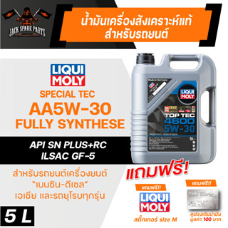 LIQUI MOLY TOP TEC 4600 5W30 FULLY SYNTHETIC 5 ลิตร เบนซิน ดีเซล น้ำมันเครื่องรถยนต์ สังเคราะห์แท้ API SN ACEA C2/C3