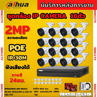 Dahua ชุดกล้องวงจรปิดIP 2ล้านพิกเซล 16ตัว สี24ชม มีไมค์ รุ่น IPC-HFW1239S1-A-LED ระบบpoe ไม่ต้องเดินสายไฟ ติดตั้งง่าย