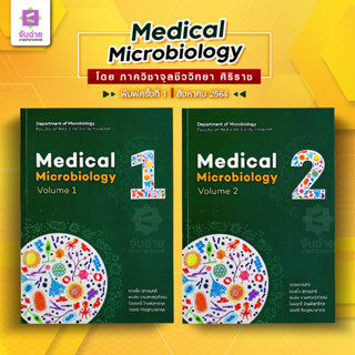 ตำรา Medical microbiology เล่ม 1-2