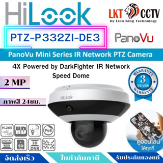 ขายปลีกส่ง!! Hilook กล้องวงจรปิด PTZ รุ่น PTZ-P332ZI-DE3  By lionking technology