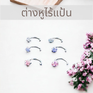 ต่างหูไร้แป้น พลอย CZ lงิullท้ (จำหน่ายเป็นคู่)