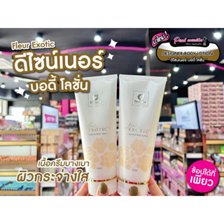 📣เพียวคอส📣Designer Fleur Exotic Body Lotion ดีไซน์เนอร์ คอลเลคชั่น เฟลอร์ เอ็กซ์โซติกแฮนด์ แอน์ บอดี้ โลชั่น 200มล.