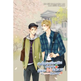 นิยาย เกิดใหม่เหมือนเดิมเพิ่มเติมคือ ฉันจะ (ไม่) จีบนายอีกรอบ เล่ม 2-3 นิยายวายแปลจีน มือหนึ่ง มีตำหนิ Lavender