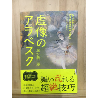 [JP] นิยาย แนวย้อนยุค ยุโรป 虚像のアラベスク หนังสือภาษาญี่ปุ่น