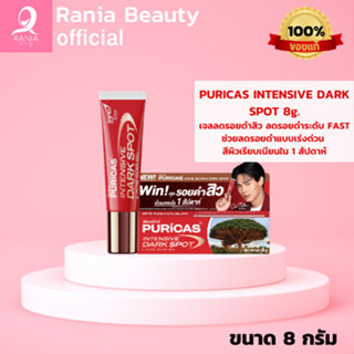 Puricas Intensive Dark Spot &amp; Acne Scar Gel ขนาด 8กรัม เจลลดรอยเพียวริก้าส์ ลดเลือนรอยดำสิว เร่งด่วน