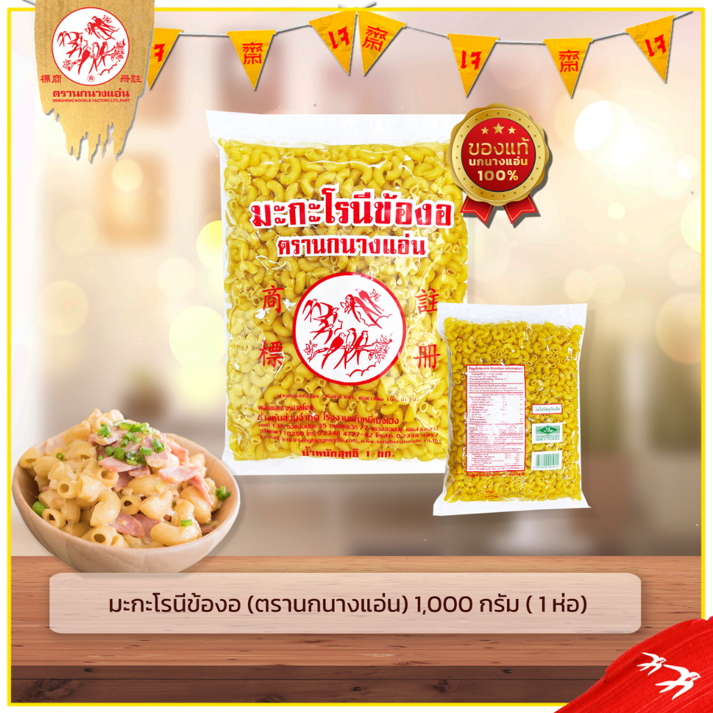 มะกะโรนี 1,000 ก (1 ห่อ) ตรา นกนางแอ่น มักกะโรนี พาสต้า